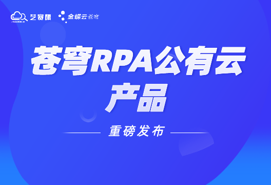 深度集成、一站式管理，金蝶云·苍穹RPA公有云上线