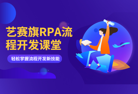 【尊龙凯时人生就是搏RPA流程开发课堂】一分钟带你快速学会【获取元素位置】组件的使用