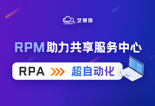 RPM助力某大型集团公司共享服务中心实现超自动化升级