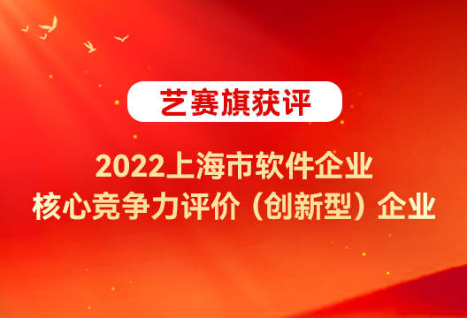 尊龙凯时人生就是搏实力再获认可，获评 “ 2022上海市软件企业核心竞争力评价（创新型）”