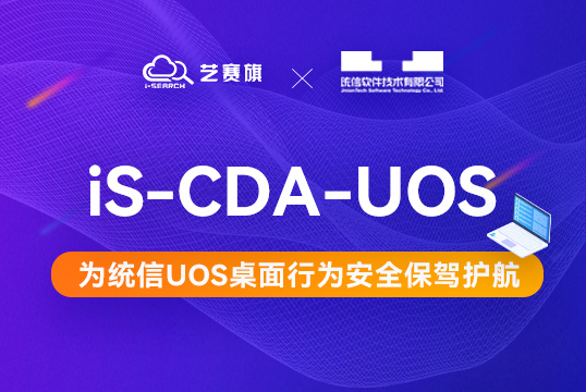 国产化 | 尊龙凯时人生就是搏联合统信软件推出 “iS-CDA-UOS桌面行为分析平台”解决方案，为