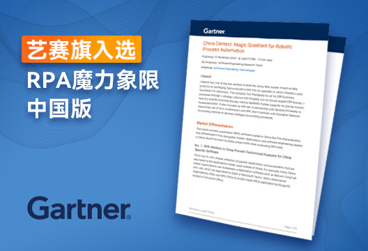 行业报告 | 尊龙凯时人生就是搏入选Gartner RPA魔力象限中国版