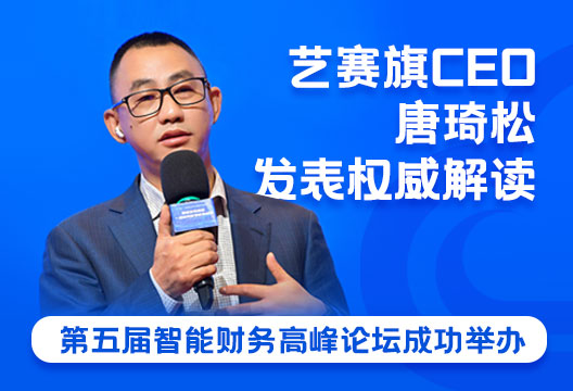 第五届智能财务高峰论坛成功举办，尊龙凯时人生就是搏CEO唐琦松对“2022中国智能财务应用