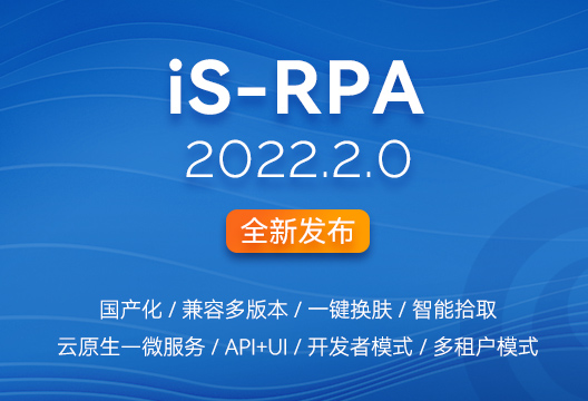 新版发布 | iS-RPA 2022.2.0全新发布，开启RPA云原生新时代！