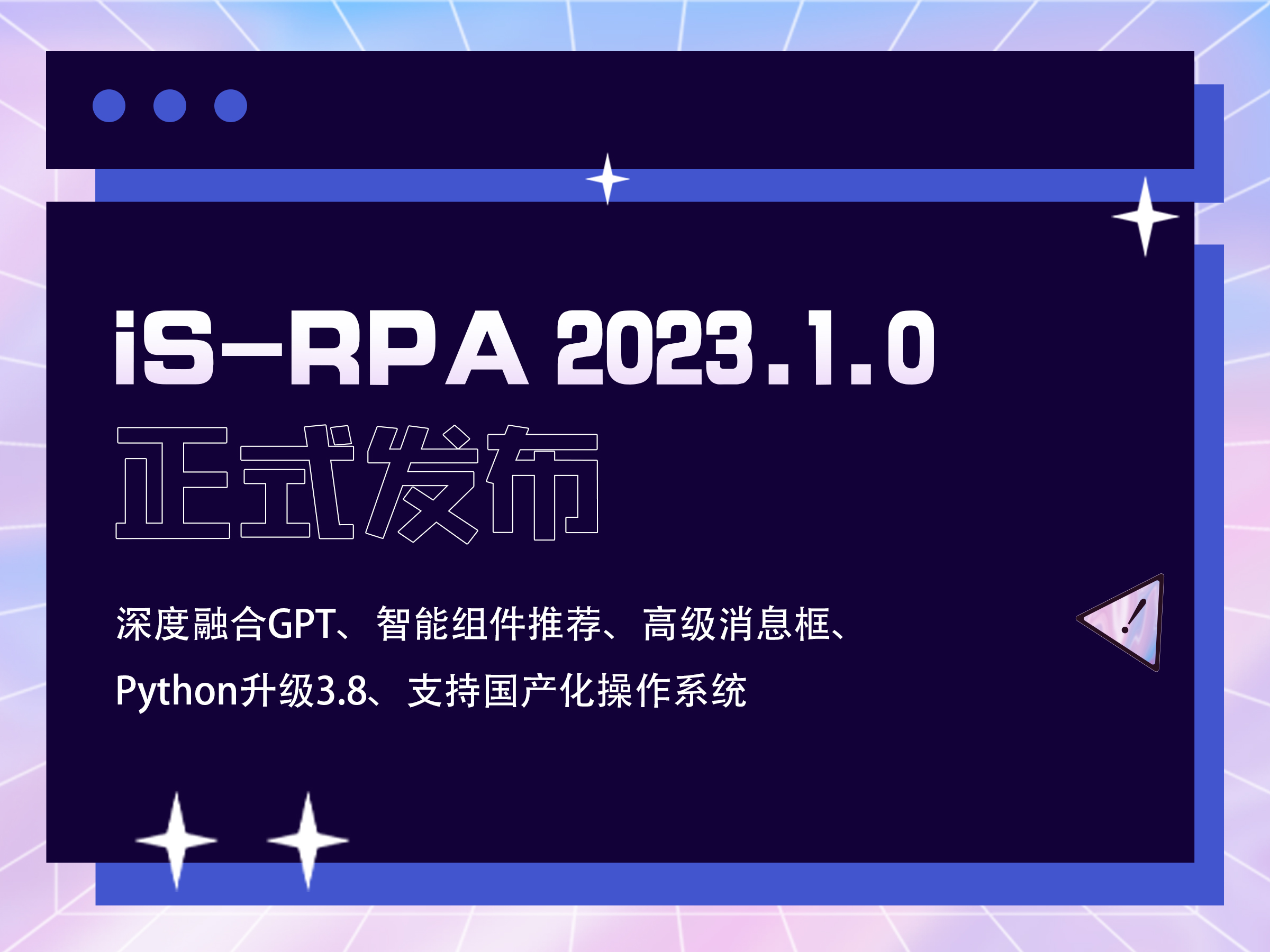 新版发布 | 易学易用更稳定，iS-RPA 2023.1.0正式发布