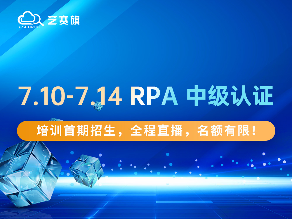 7.10-7.14 RPA 中级认证培训首期招生，全程直播，名额有限！