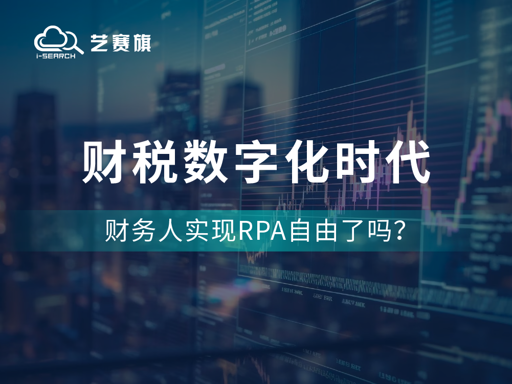 <b>财税数字化时代，财务人实现RPA自由了吗？</b>