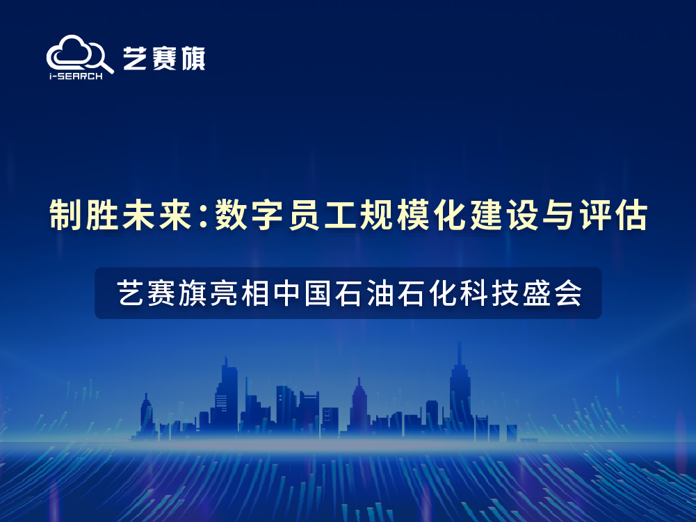 制胜未来：数字员工规模化建设与评估——尊龙凯时人生就是搏亮相中国石油石化科技盛会！