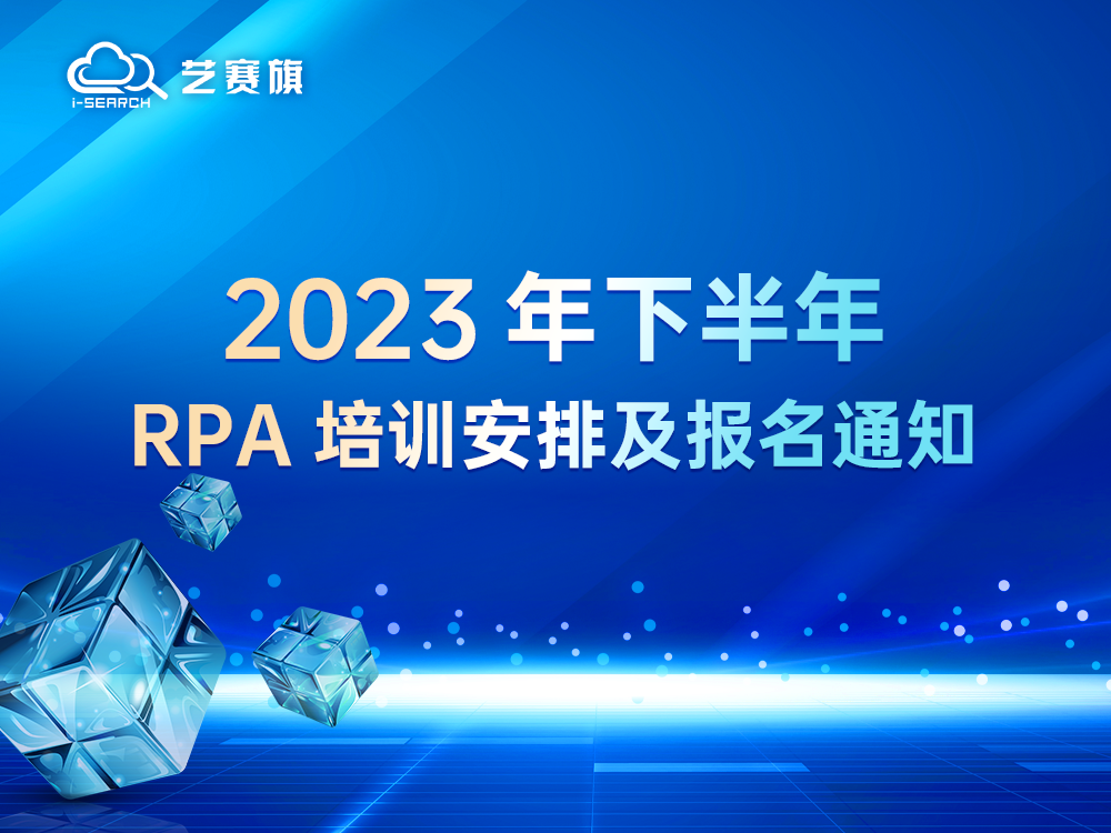 <b>2023 年下半年 RPA 培训安排及报名通知</b>