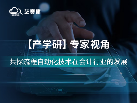 流程自动化技术在会计行业的应用前景如何？听听专家们怎么说