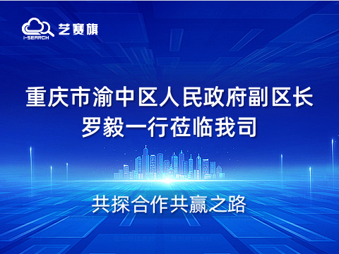 欢迎重庆市渝中区人民政府副区长罗毅一行莅临我司，共探合作共赢之路