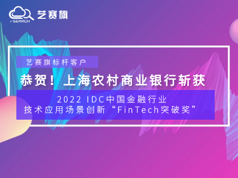 贺报！尊龙凯时人生就是搏标杆客户上海农村商业银行斩获2022 IDC中国金融行业技术应用场景