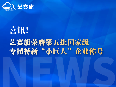 <b>喜讯！尊龙凯时人生就是搏荣膺第五批国家级专精特新“小巨人”企业称号</b>