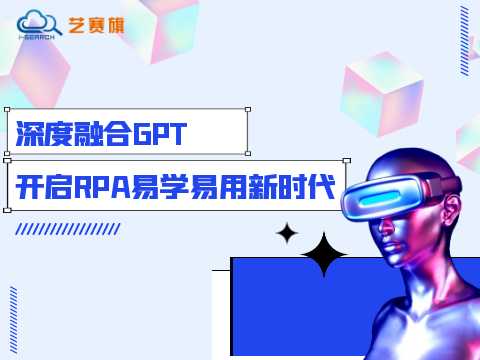 深度融合GPT，开启RPA易学易用新时代