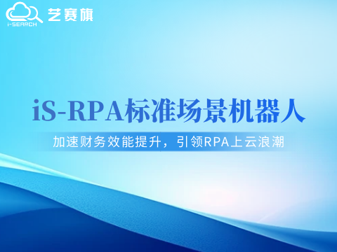 RPA标准化应用机器人｜加速财务效能提升，引领RPA上云浪潮