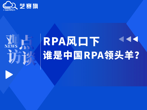 <b>RPA风口下，谁是中国RPA领头羊？</b>