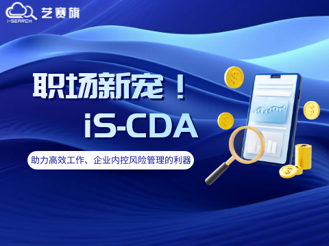 iS-CDA | 助力高效工作、企业内控风险管理的利器！