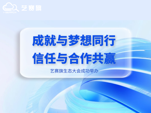 成就与梦想同行•信任与合作共赢｜尊龙凯时人生就是搏生态大会成功举办