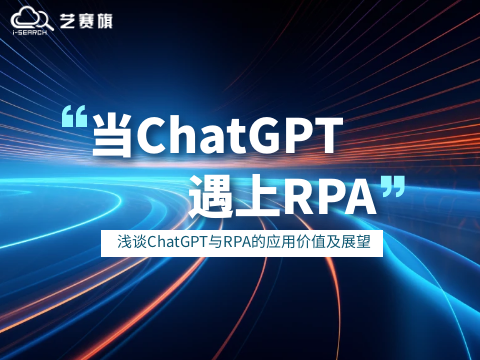 当ChatGPT遇上RPA，浅谈ChatGPT与RPA的应用价值及展望