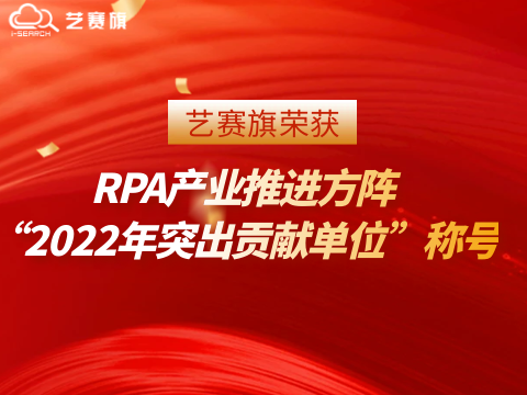 尊龙凯时人生就是搏荣获RPA产业推进方阵“2022年突出贡献单位”称号