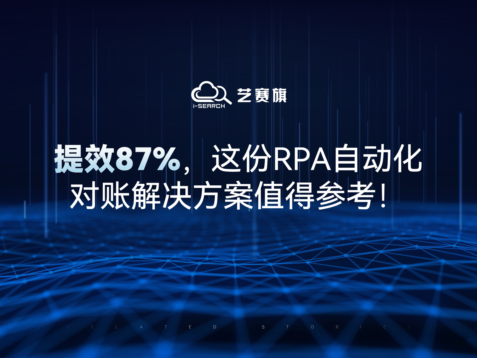 提效87%，这份RPA自动化对账解决方案值得参考！