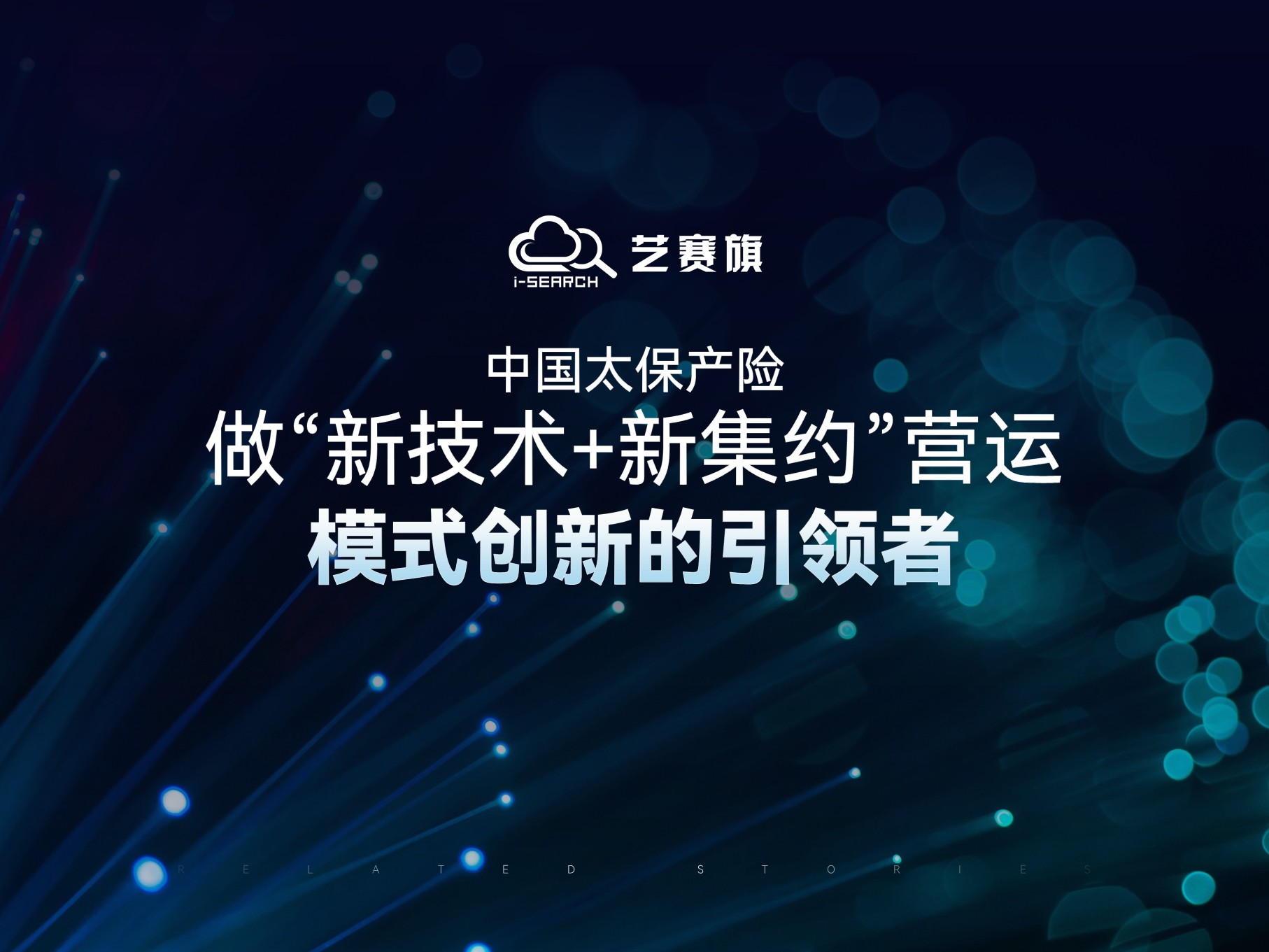 中国太保产险：做“新技术+新集约”营运模式创新的引领者