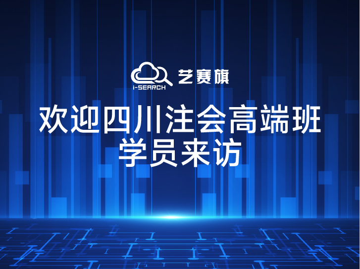 欢迎“四川省会计高端人才班”学员来访