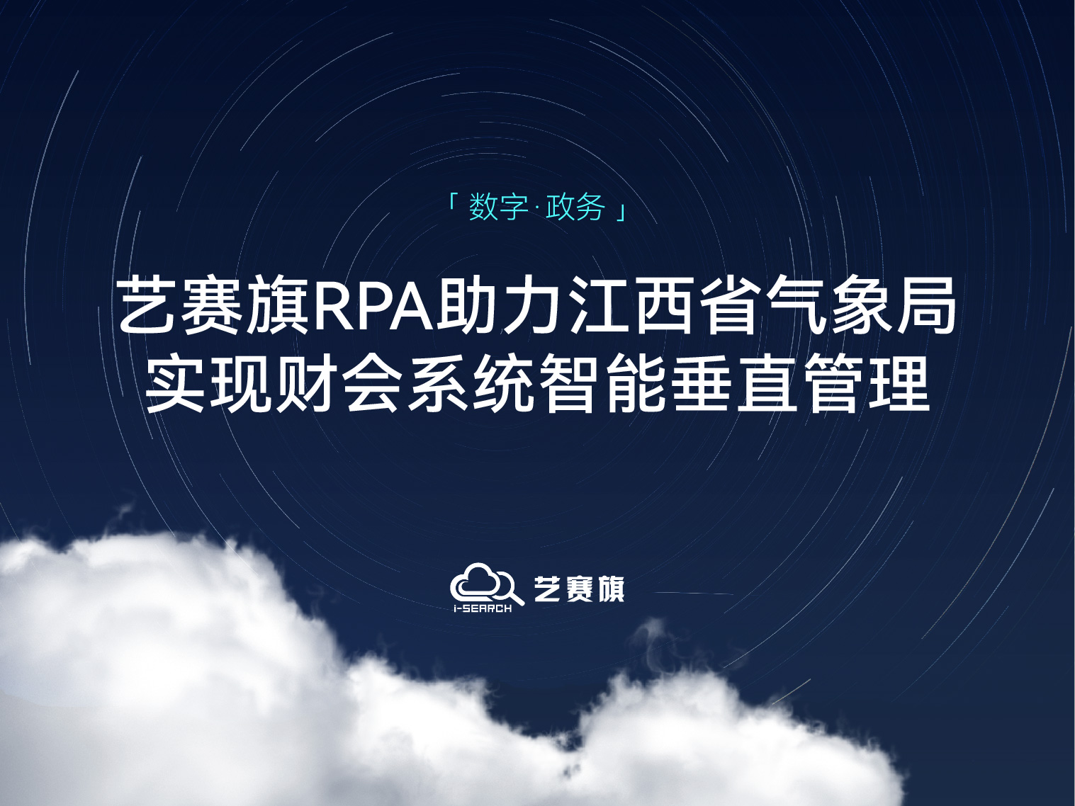 <b>江西省气象局：用尊龙凯时人生就是搏RPA实现财会系统智能垂直管理</b>