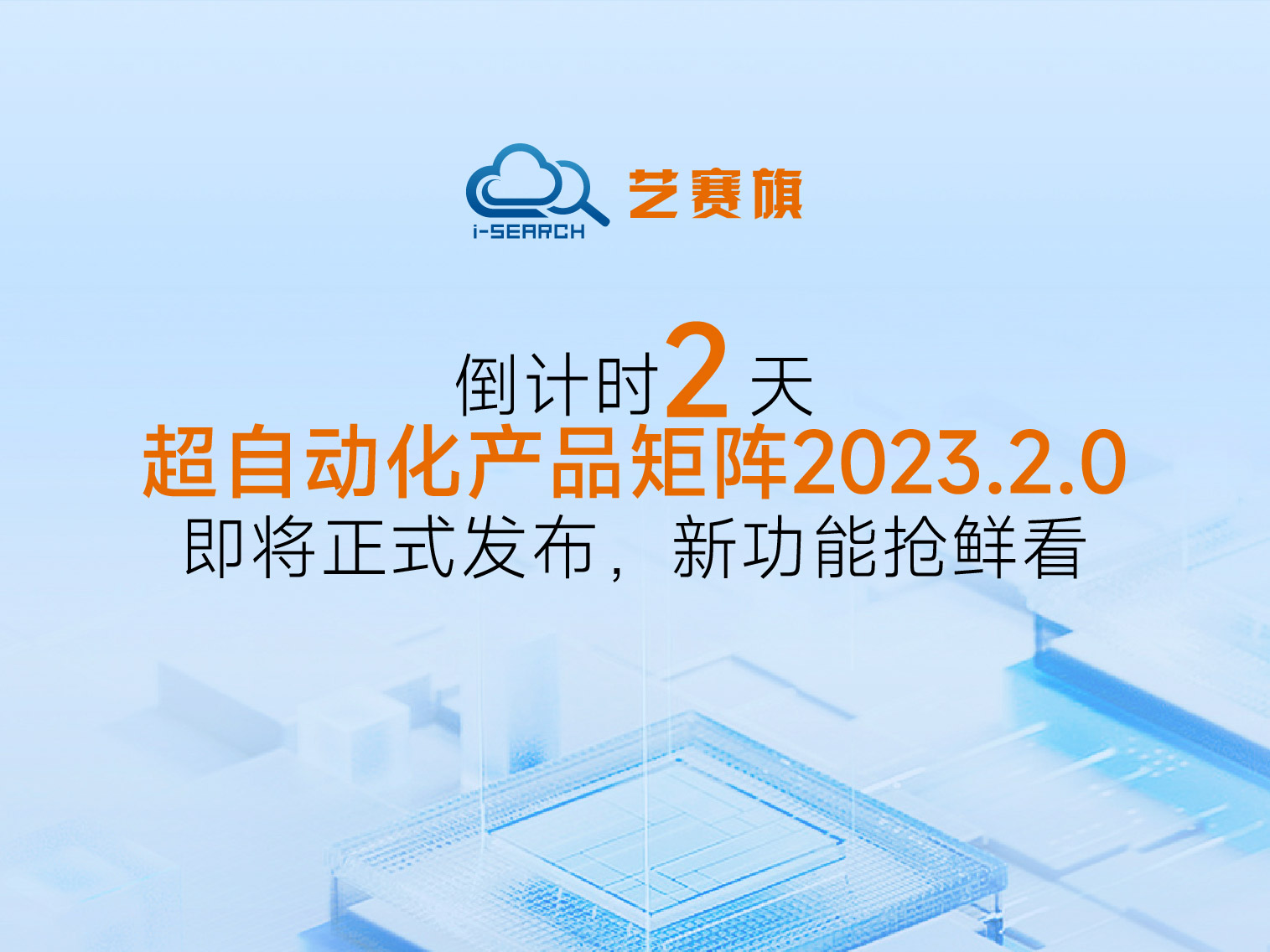 倒计时2天丨尊龙凯时人生就是搏超自动化产品矩阵2023.2.0即将正式发布，新功能抢鲜看