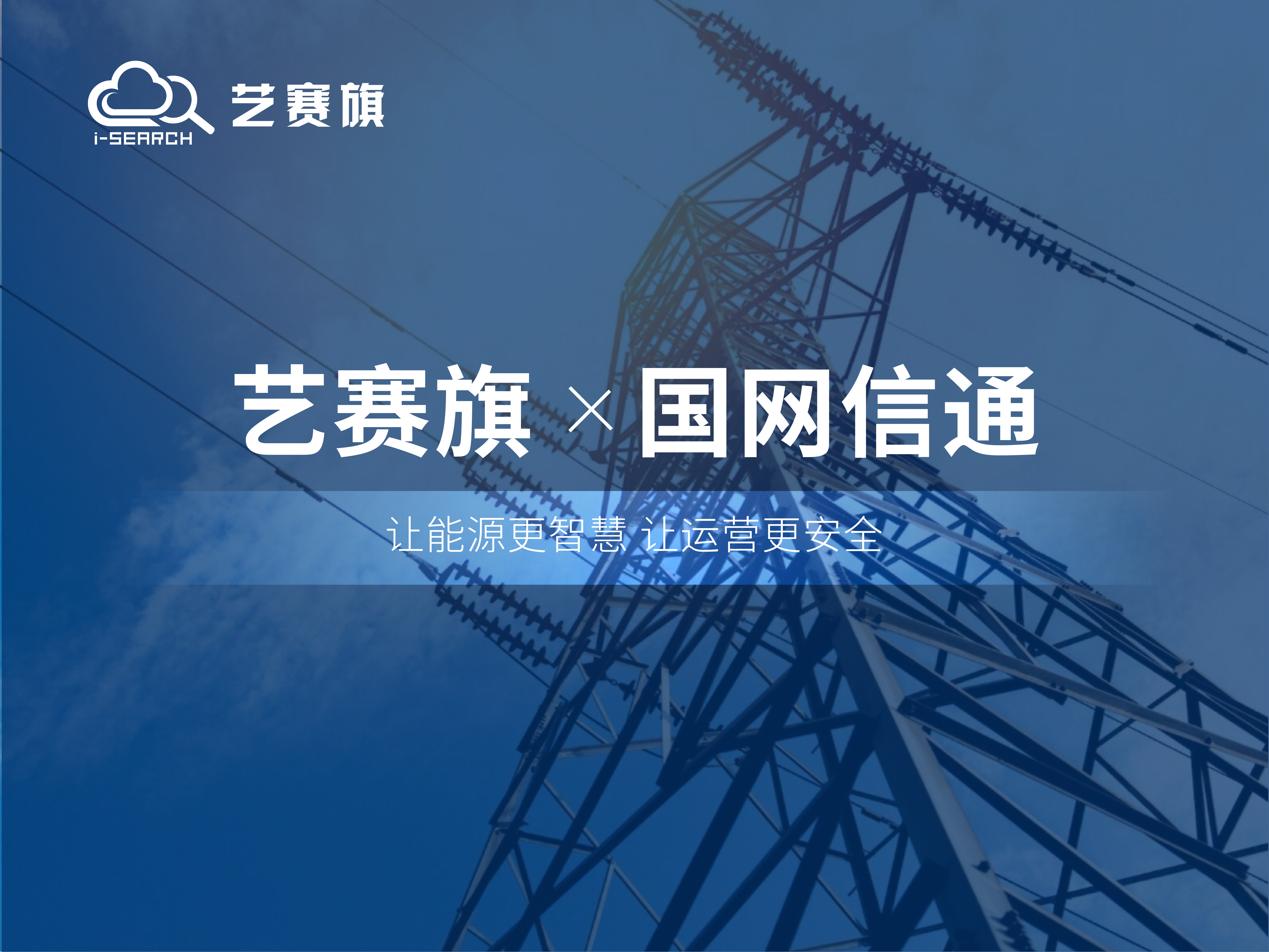 合作共赢丨尊龙凯时人生就是搏CDA助力国网信通公司安全运营