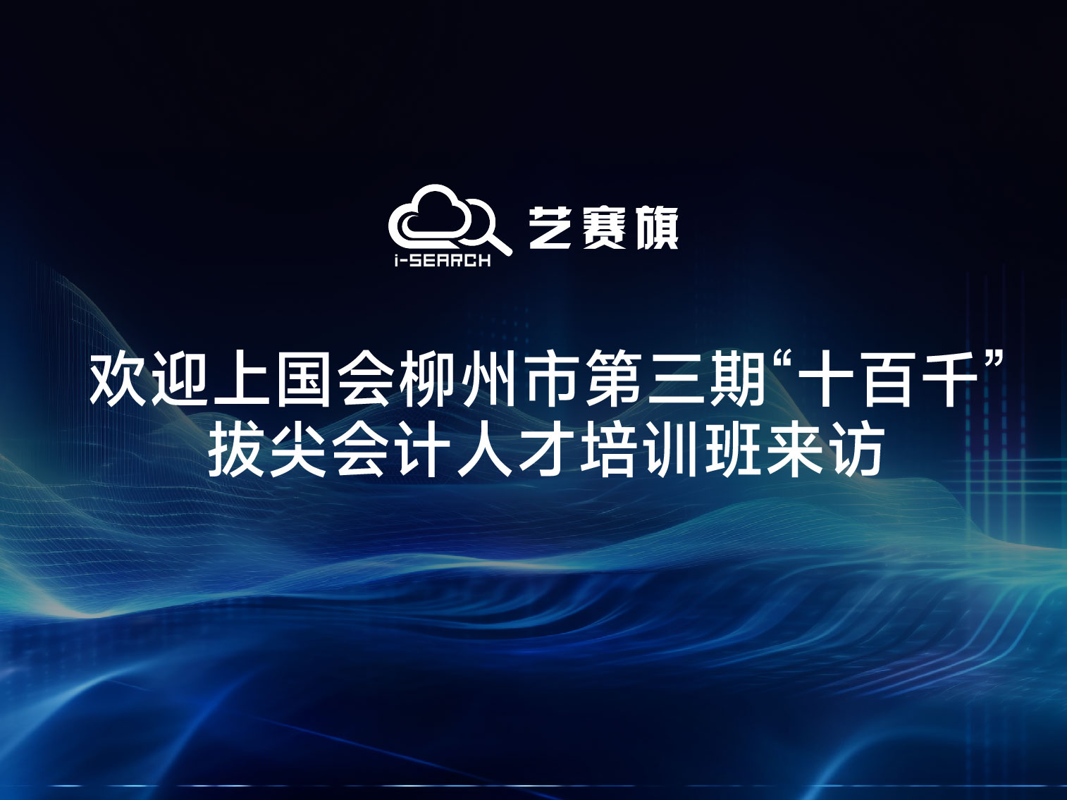 欢迎上国会柳州市第三期“十百千”拔尖会计人才培训班来访