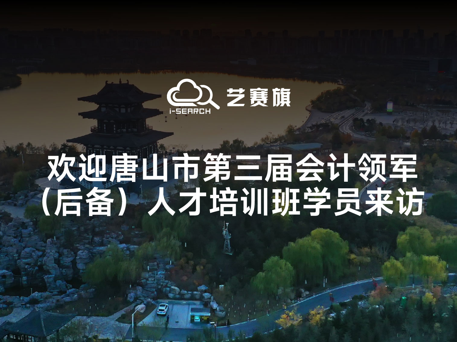 欢迎唐山市第三届会计领军（后备）人才培训班学员来访