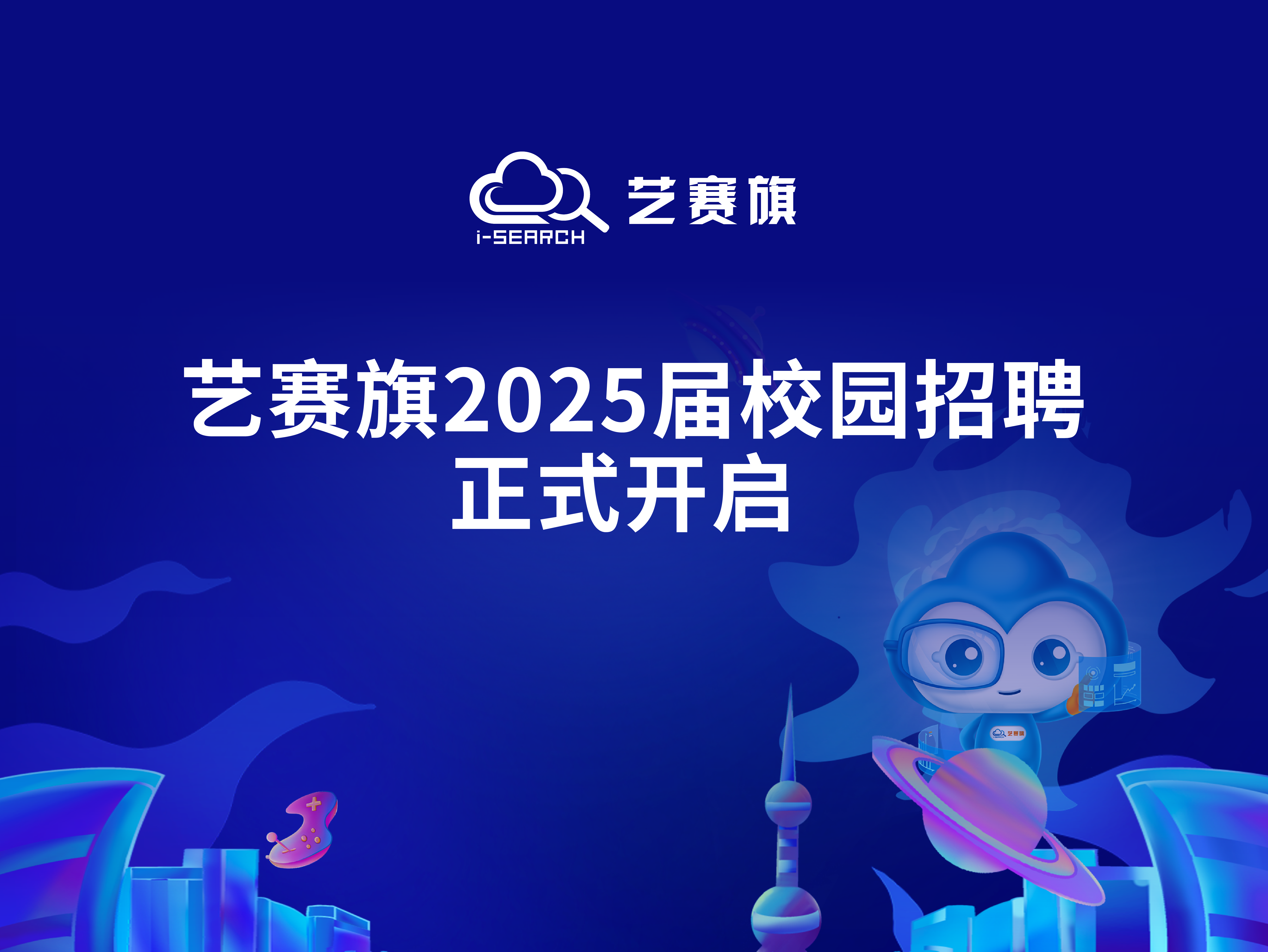 i-Search智能化未来 | 尊龙凯时人生就是搏2025届校园招聘正式开启