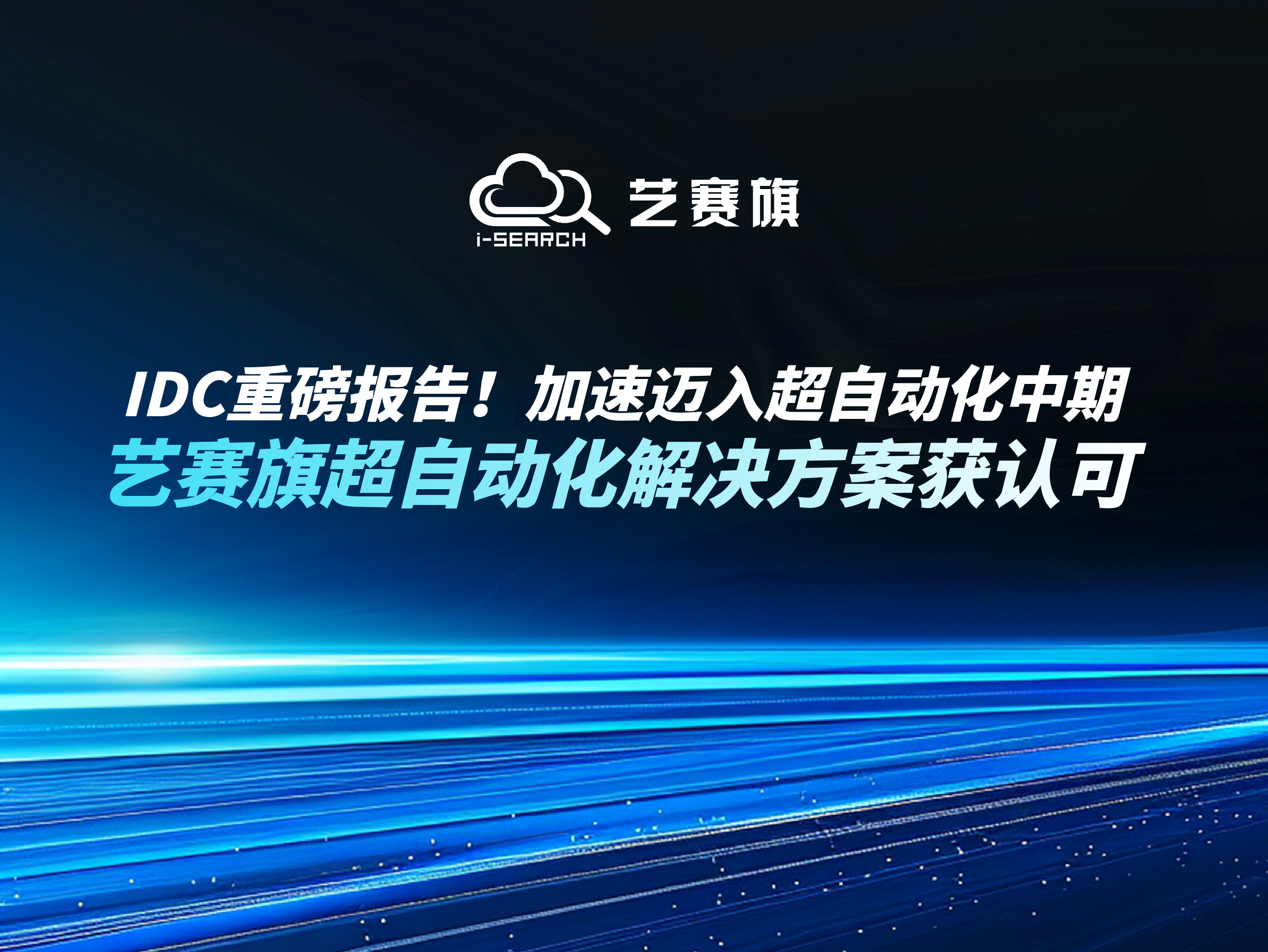 IDC重磅报告！加速迈入超自动化中期，尊龙凯时人生就是搏超自动化解决方案获认可