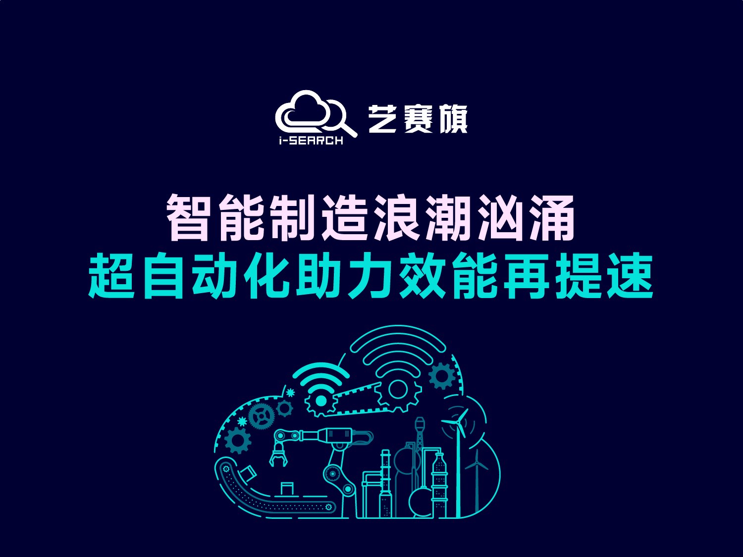 智能制造浪潮汹涌，超自动化助力效能再提速