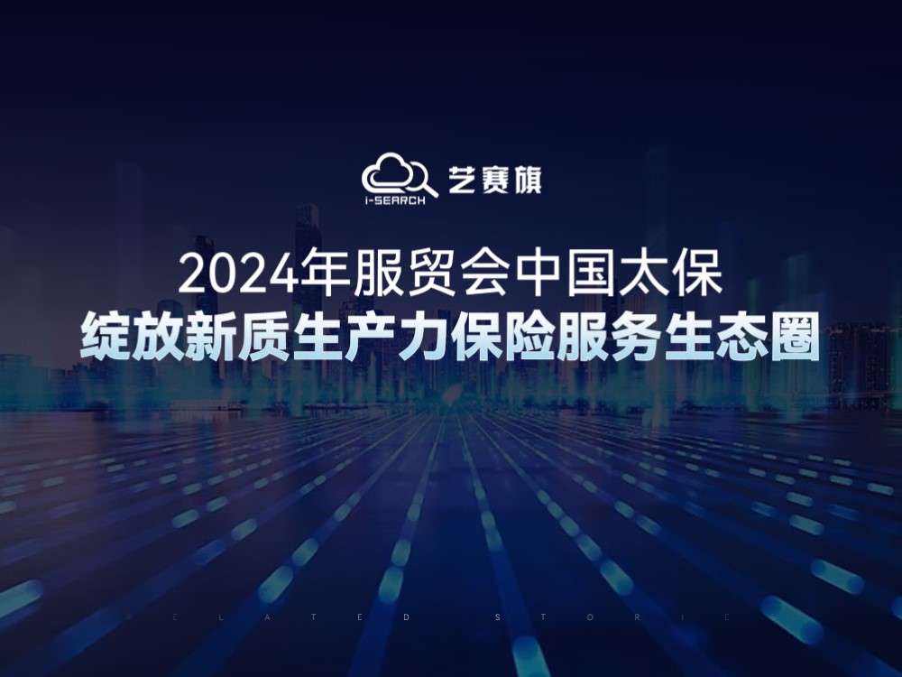 2024年服贸会中国太保绽放新质生产力保险服务生态圈