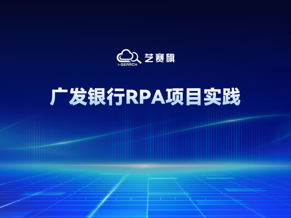 广发银行RPA项目实践