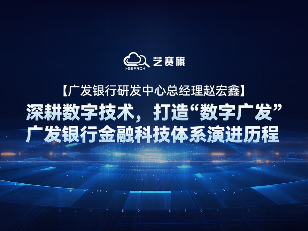 【广发银行研发中心总经理赵宏鑫】深耕数字技术，打造“数字广发”——广发