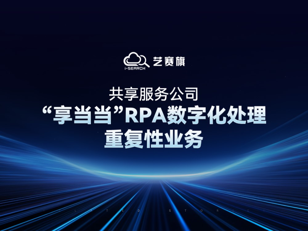 共享服务公司：“享当当”RPA数字化处理重复性业务