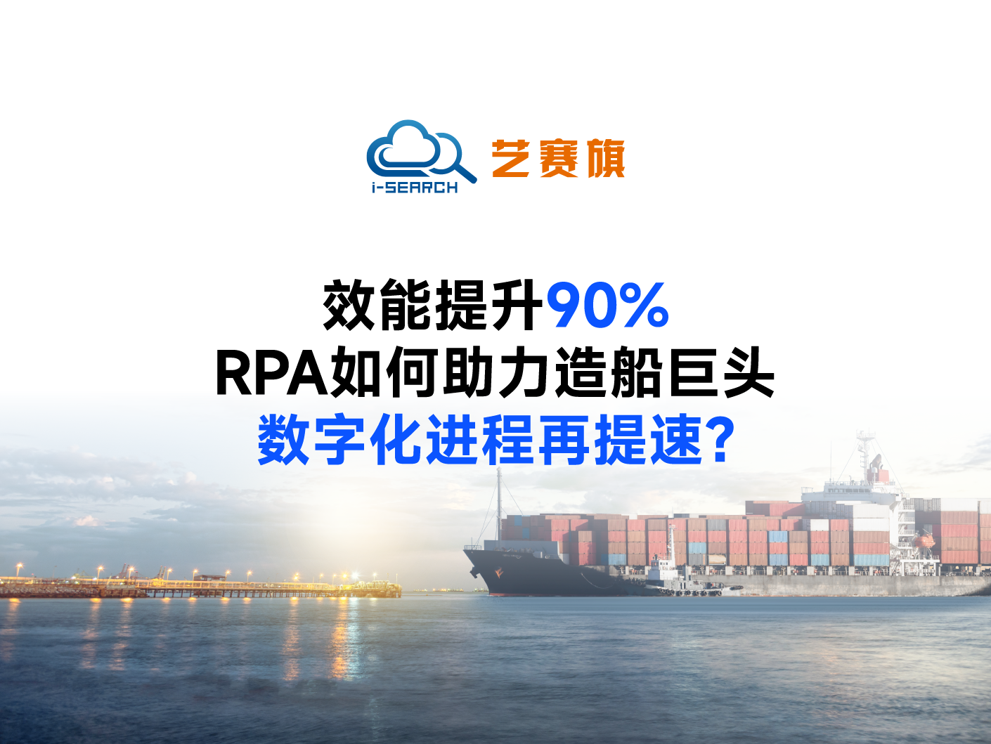 效能提升90%，RPA如何助力造船巨头数字化进程再提速？