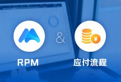 iS-RPM干货 | 如何帮助企业优化应付流程？